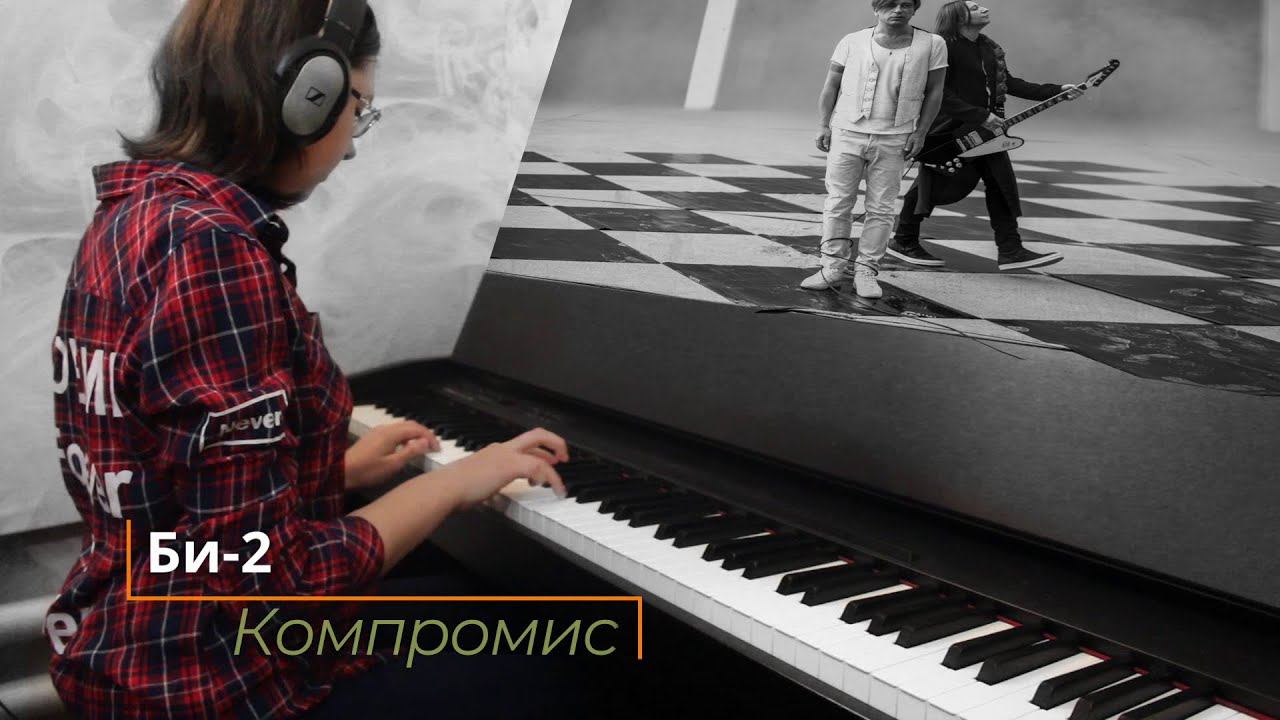 Би-2 - Компромисс