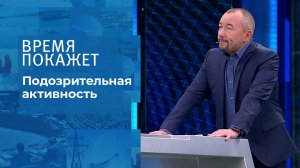 Подозрительная активность. Время покажет. Выпуск от 25.11.2021