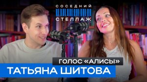 Татьяна ШИТОВА: голос «Алисы», дубляж Марго Робби и переговоры с Яндексом