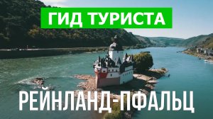 Рейнланд-Пфальц что посмотреть | Видео в 4к с дрона | Германия с высоты птичьего полета