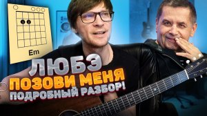Как играть Позови меня Любэ разбор на гитаре без баррэ 🎸 кавер табы аккорды ноты