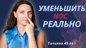 Уменьшить нос реально?