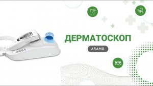 Дерматоскопы Aramo SW, Южная Корея