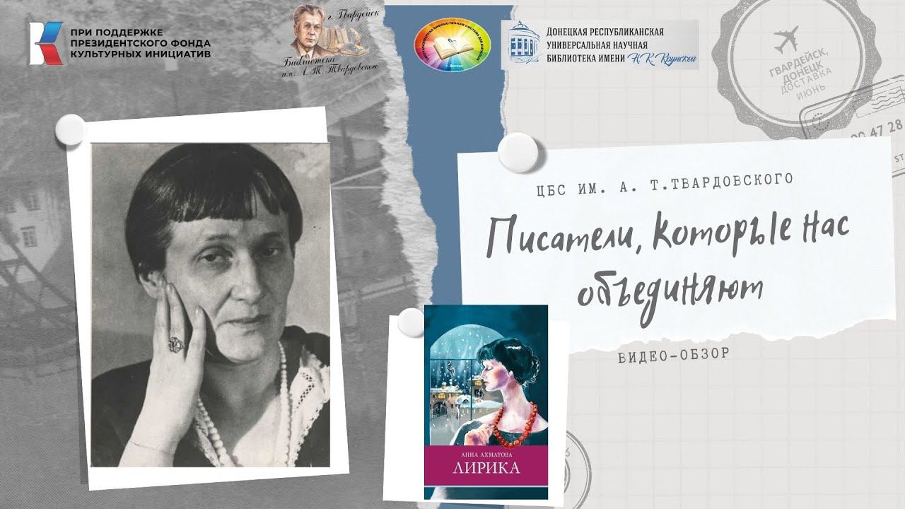 Писатели, которые нас объединяют. Анна Ахматовой "Лирика" смотреть онлайн
