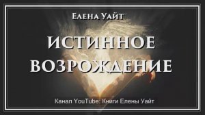ИСТИННОЕ ВОЗРОЖДЕНИЕ | Елена Уайт | аудиокнига