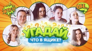 "Шоу "Угадай, что в ящике?". 1 серия"