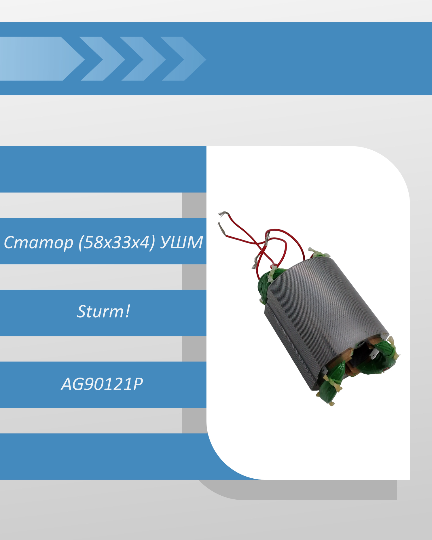 Статор (58х33х4) УШМ Sturm AG90121P