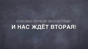 Проект «Искусственные замкнутые экосистемы»