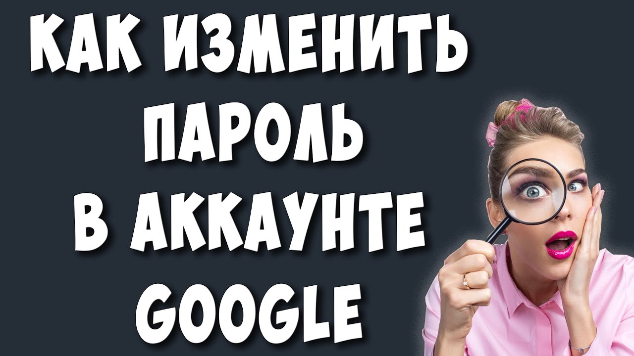 Как Поменять Пароль в Google Аккаунте в 2022