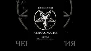 Аудиокнига "Черная магия. Книга 1. Обрядовые методики" Ирина Нойман