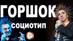 МИХАИЛ ГОРШЕНЁВ ИЗ КОРОЛЬ И ШУТ И ЕГО СОЦИОТИП. ГОРШОК. ТИПИРОВАНИЕ ПО ИНТЕРВЬЮ. СОЦИОНИКА. РАЗБОР