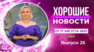 Хорошие новости с Василисой Володиной, 25 выпуск