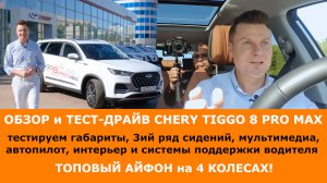 Топовый айфон на 4х колесах. Обзор и тест-драйв CHERY TIGGO 8 PRO MAX от КИТ-АВТО на Московском