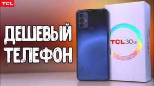 TCL 30se - дешевый телефон от производителя Телевизоров на Андроид ТВ