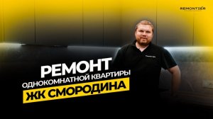 РЕМОНТ ОДНОКОМНАТНОЙ КВАРТИРЫ ПОД КЛЮЧ | ЖК СМОРОДИНА | КРАСНОДАР | РЕМОНТ ПОД СДАЧУ |