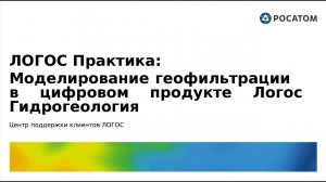 ЛОГОС Практика: вебинар "Моделирование геофильтрации в цифровом продукте Логос Гидрогеология"