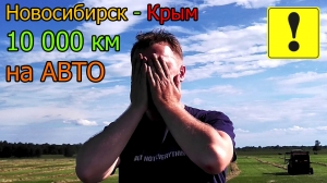 Путешествие Новосибирск - Крым 2018 на машине (Пролог) часть 0