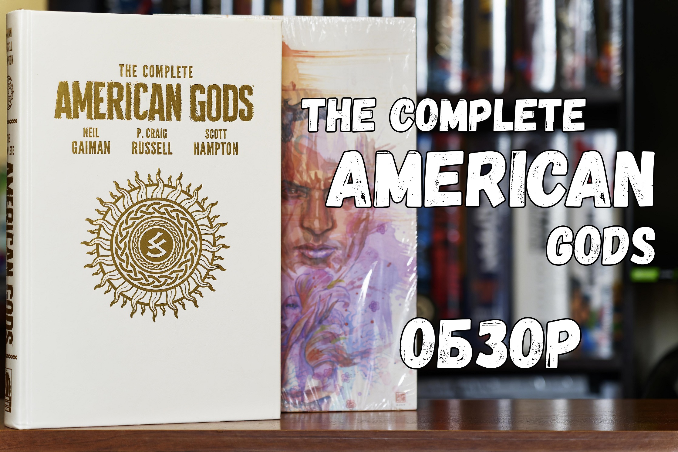 The Complete American Gods