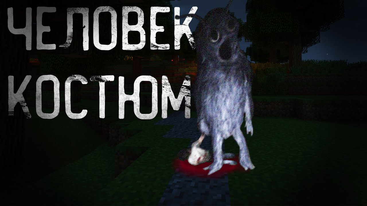 ЧЕЛОВЕК КОСТЮМ - Майнкрафт фильм | COSTUME MAN - Minecraft animation