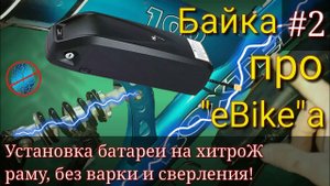 Крепление батареи на "нестандартную" раму велосипеда без насилия над ней #недолгодумая. Bafang / ч2