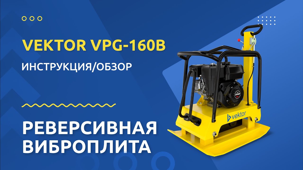 Виброплита VEKTOR VPG-160B: инструкция и обзор от производителя