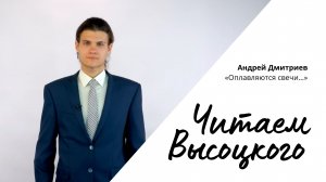 Читаем Высоцкого - Андрей Дмитриев «Оплавляются свечи…»