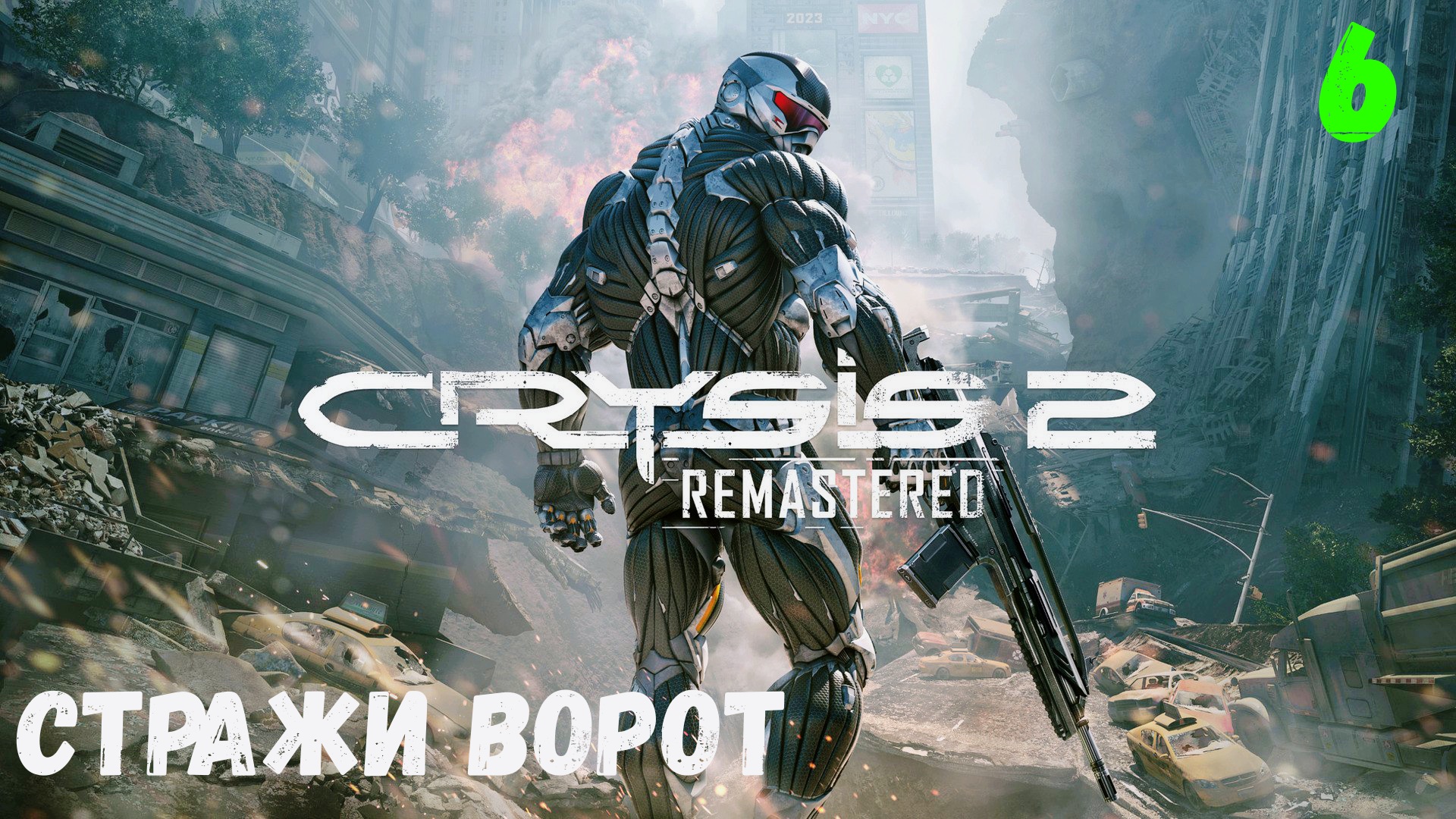 Прохождение Crysis 2 Remastered - Часть 6. Стражи ворот. смотреть онлайн