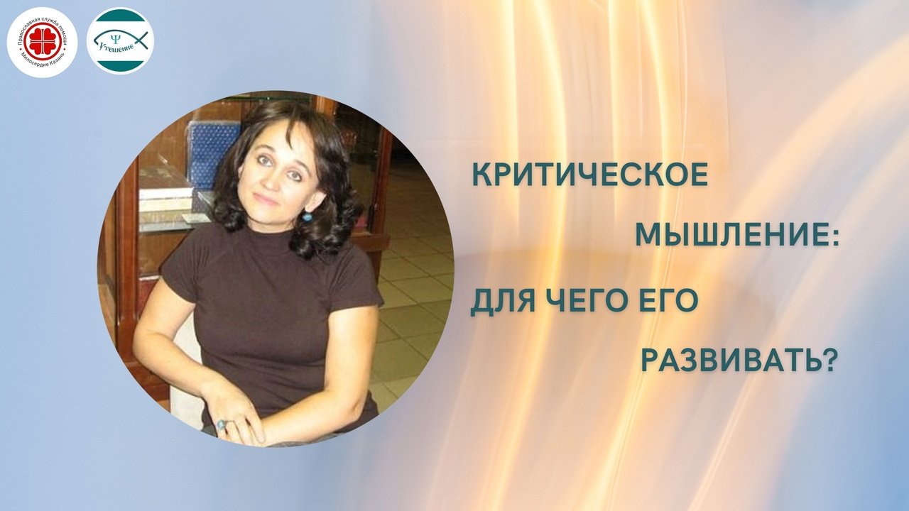 Критическое мышление: для чего его развивать?