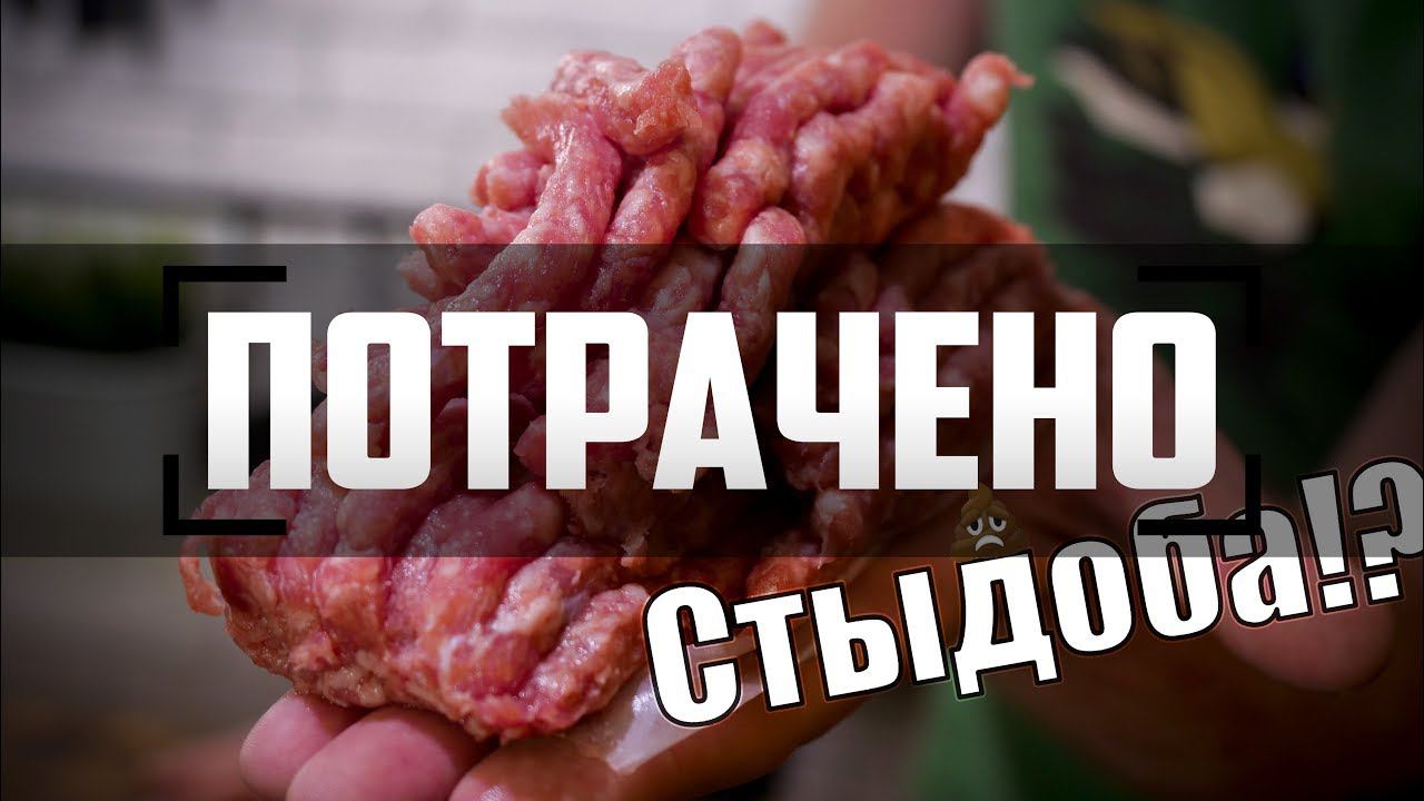 Потрачено: ФАРШ (Мираторг, Рестория, Окей)