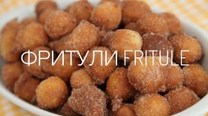 ФРИТУЛЕ ★ Традиционные сладости Хорватии ★ FRITULE ★ Рецепт теста для ФРИТУЛЕ ★ Как приготовить.