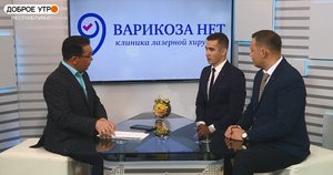 Доброе утро, республика! - 21.10.21 Лечение варикоза нижних конечностей