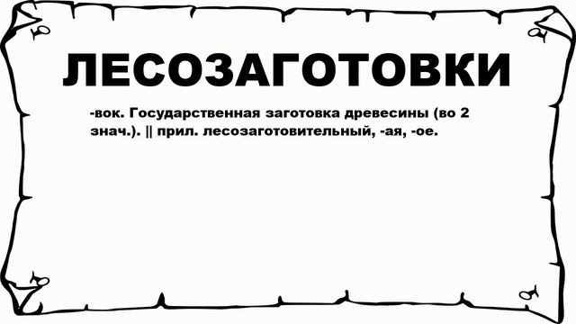 ЛЕСОЗАГОТОВКИ - что это такое? значение и описание