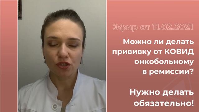 Можно ли делать прививку от COVID онкобольному в ремиссии?