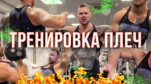 ТОП тренировка плеч | Как накачать плечи