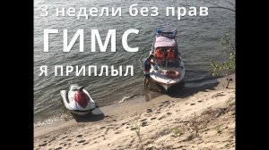 КАК Я ПРИЛИП С ПРАВАМИ В ГИМСЕ