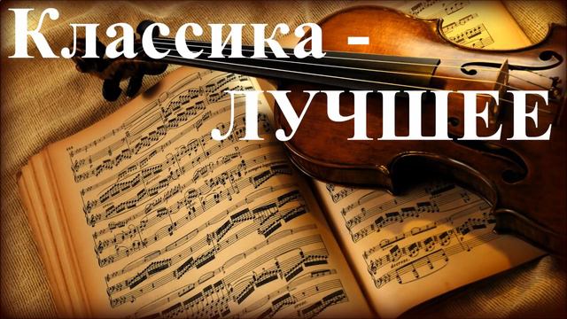 КЛАССИЧЕСКАЯ МУЗЫКА 1 ЧАС