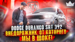 Dodge Durango SRT 392,  БЕЗУМНЫЙ ВНЕДОРОЖНИК ОТ КОТОРОГО МЫ В ШОКЕ!!