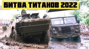 БИТВА ТИТАНОВ | БРДМ, ГАЗ 66, 63, Садко, ЗИЛ 131, УАЗ bigfoot | Легенды СССР на бездорожье