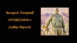 Валерий Петряев  Ровесник | Ровесник мой ты с нею на свиданье |Кавер версия | Аккорды для гитары.