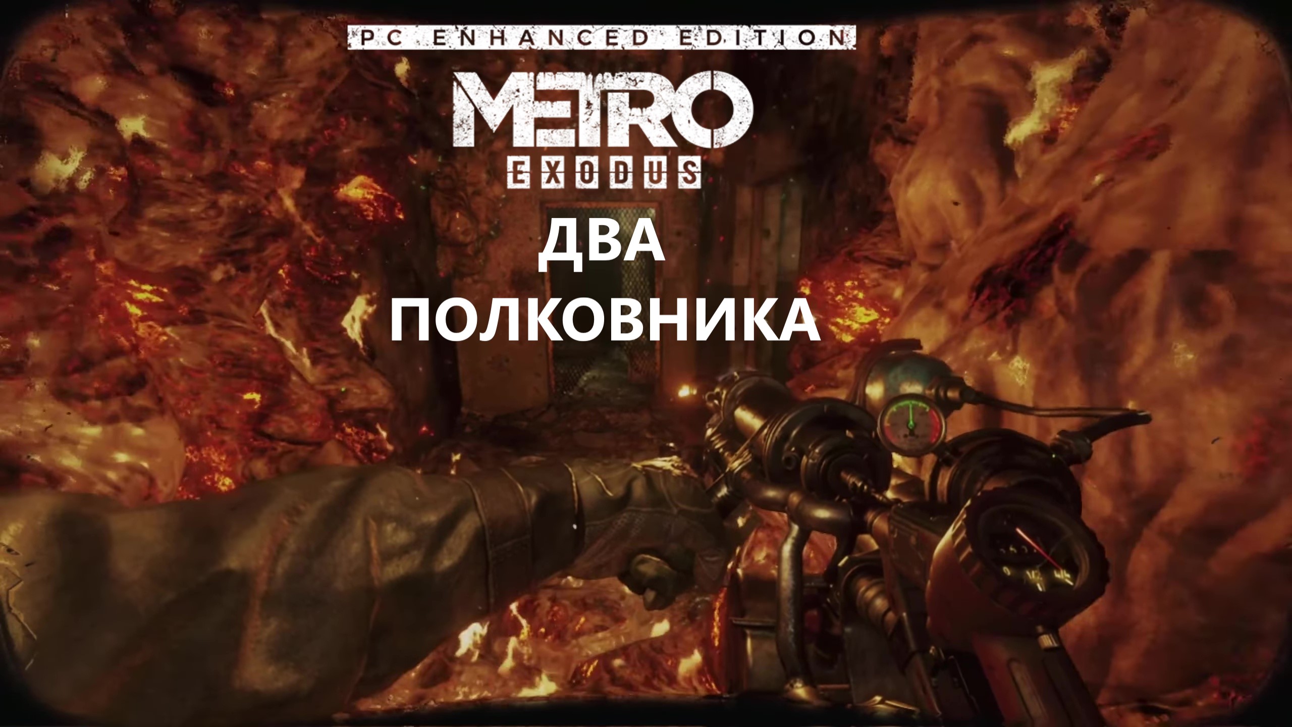 Приятного Вам просмотра прохождения игры ► Metro: Exodus PC Enhanced Editio...