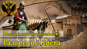 Монгольское нашествие #5. Разорение Киева | 1240 г.