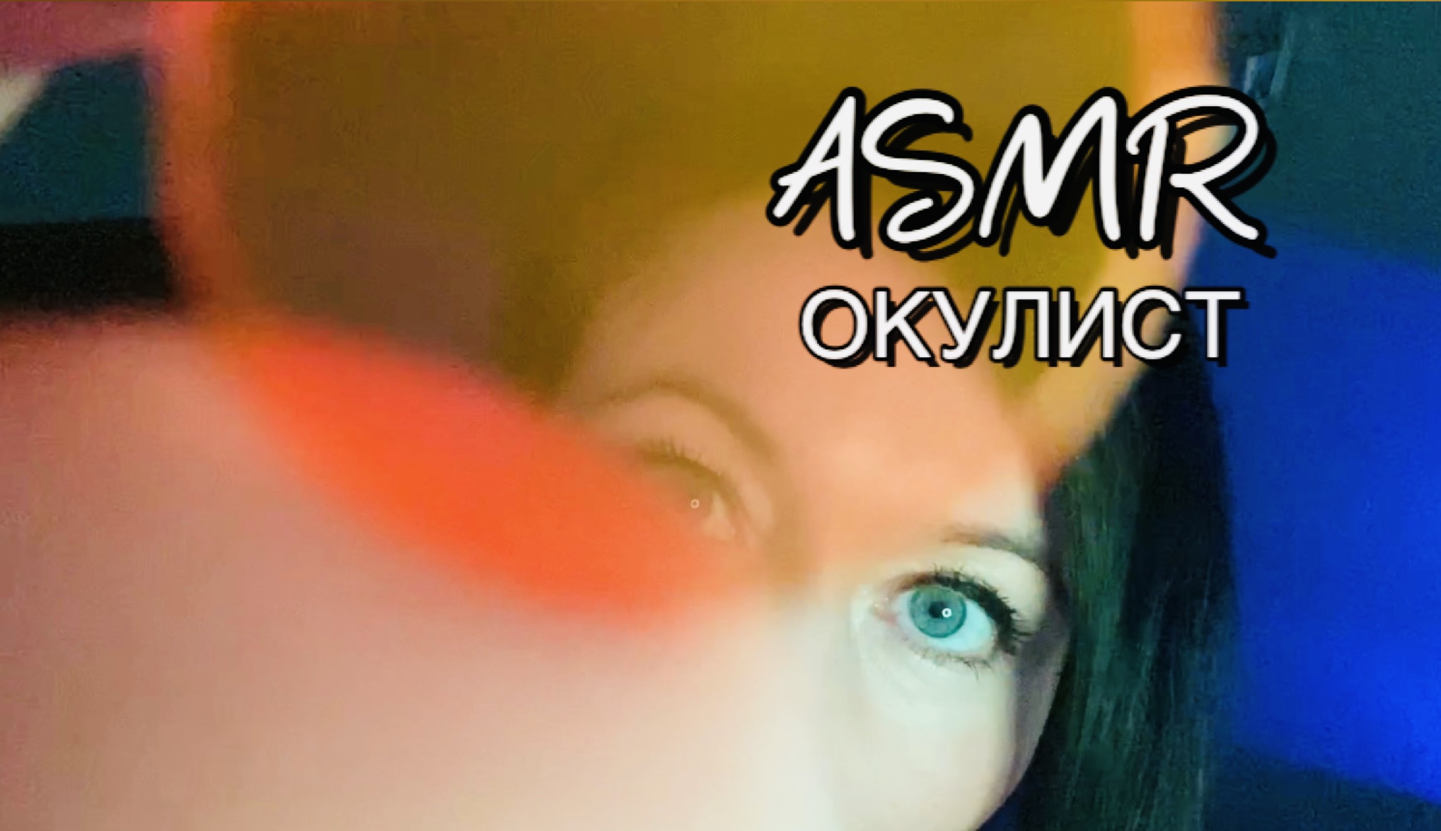 АСМР ОКУЛИСТ проверит твоё зрение | ASMR тесты для проверки твоего зрения | АСМР видео для сна ?