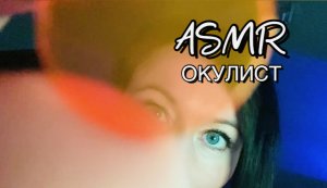 АСМР ОКУЛИСТ проверит твоё зрение | ASMR тесты для проверки твоего зрения | АСМР видео для сна ?