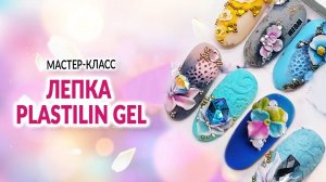 Лепка Plastilin Gel | Мастер-Класс