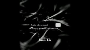 Баста — Я найду тебя через века (remix by  @etoMOZY & @vechnyyyy)