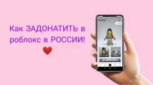 Как ЗАДОНАТИТЬ в роблокс в РОССИИ!