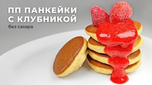 ПП Панкейки и клубничный джем без сахара и глютена