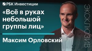 Инвестиции в условиях рецессии: что будет с рублем и российскими акциями // МАКСИМ ОРЛОВСКИЙ