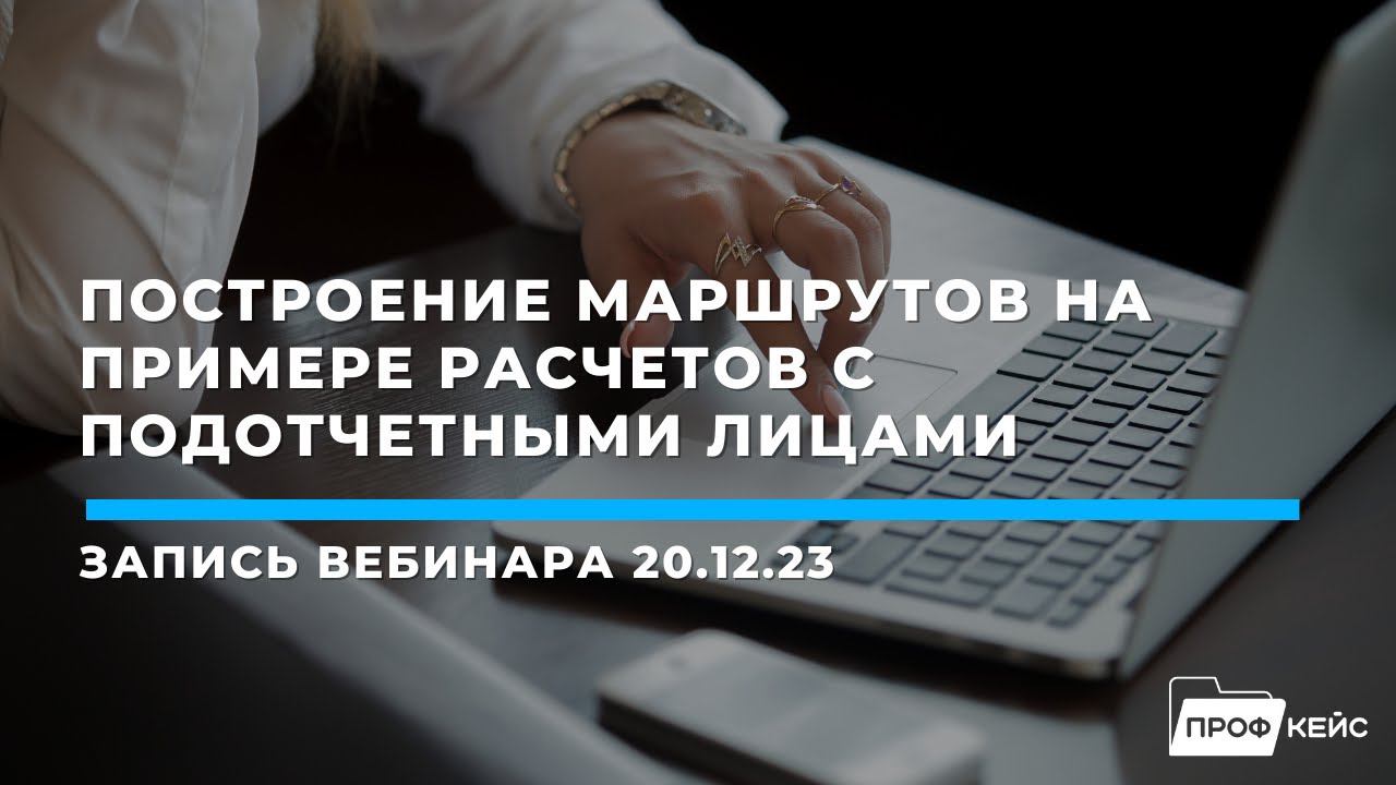 1С:БГУ: внутренний ЭДО | Построение маршрутов на примере расчетов с подотчетными лицами | Семинар