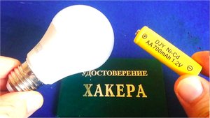 Гениальный ХАККЕРР взломал Лампочку на 220 вольт Теперь ЛАМПА светит от Батарейки Компанец ДА